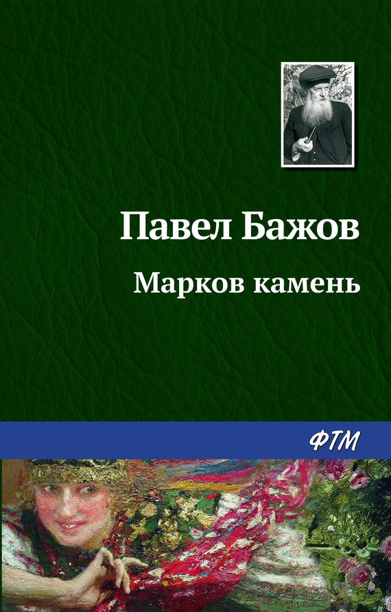 читать Марков камень