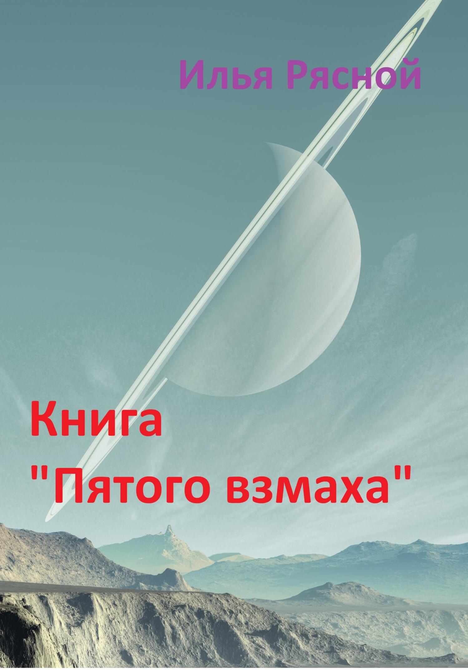 читать Книга «Пятого взмаха»