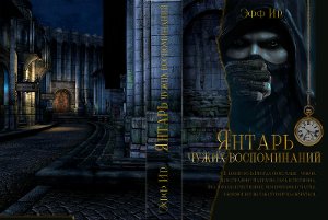 читать Янтарь чужих воспоминаний