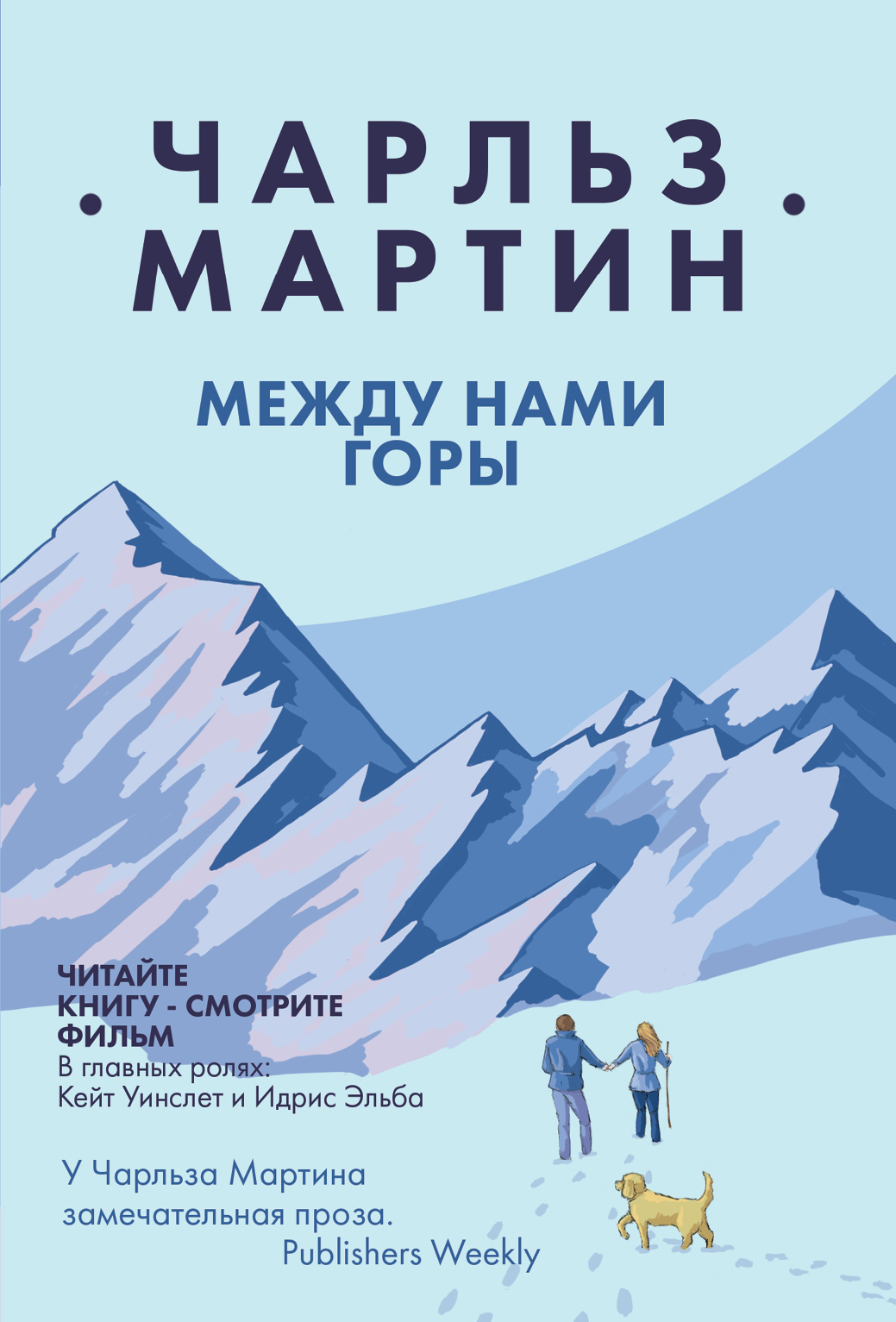 читать Между нами горы
