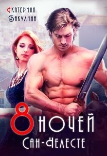 читать Восемь ночей Сан-Челесте