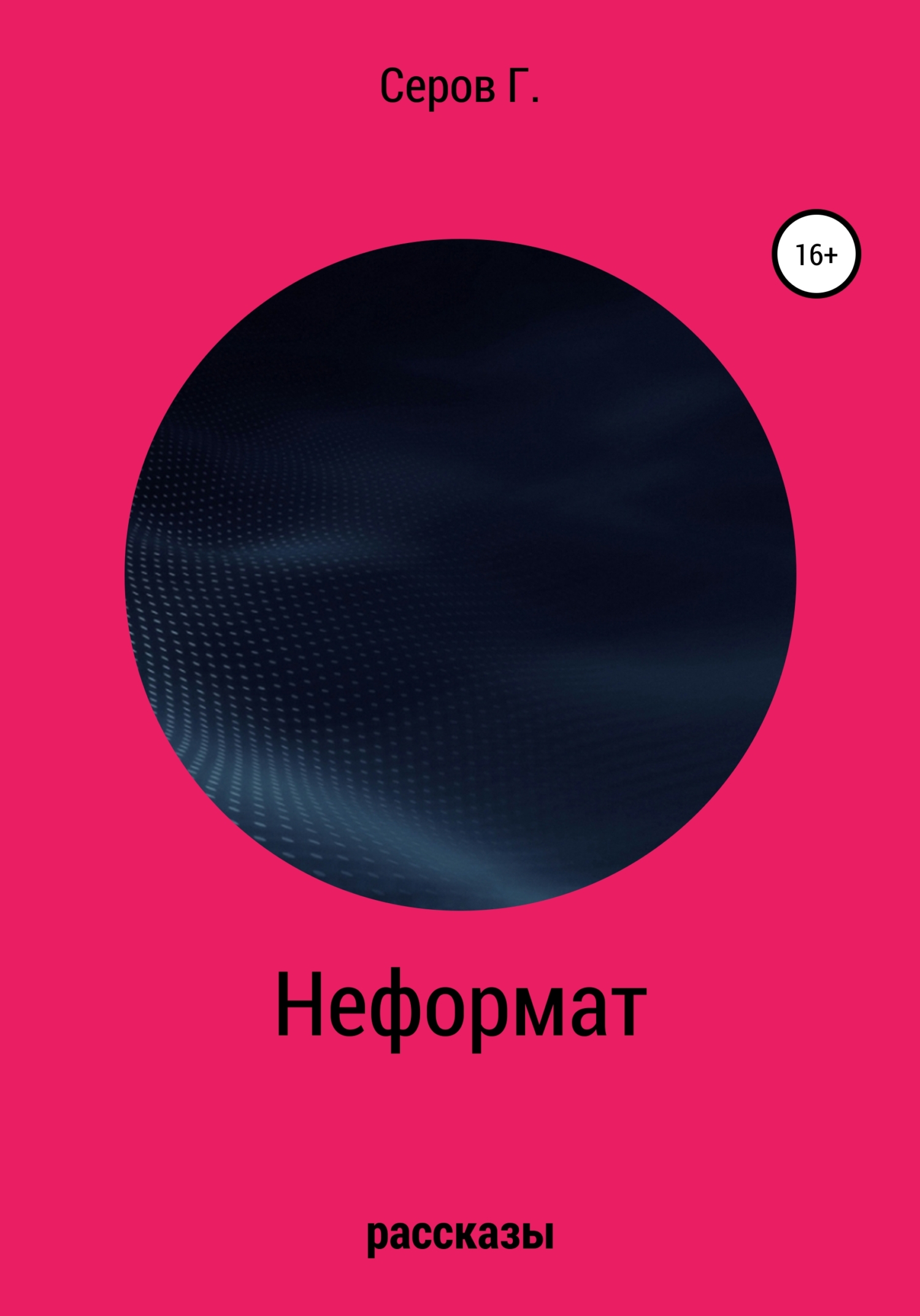 читать Неформат