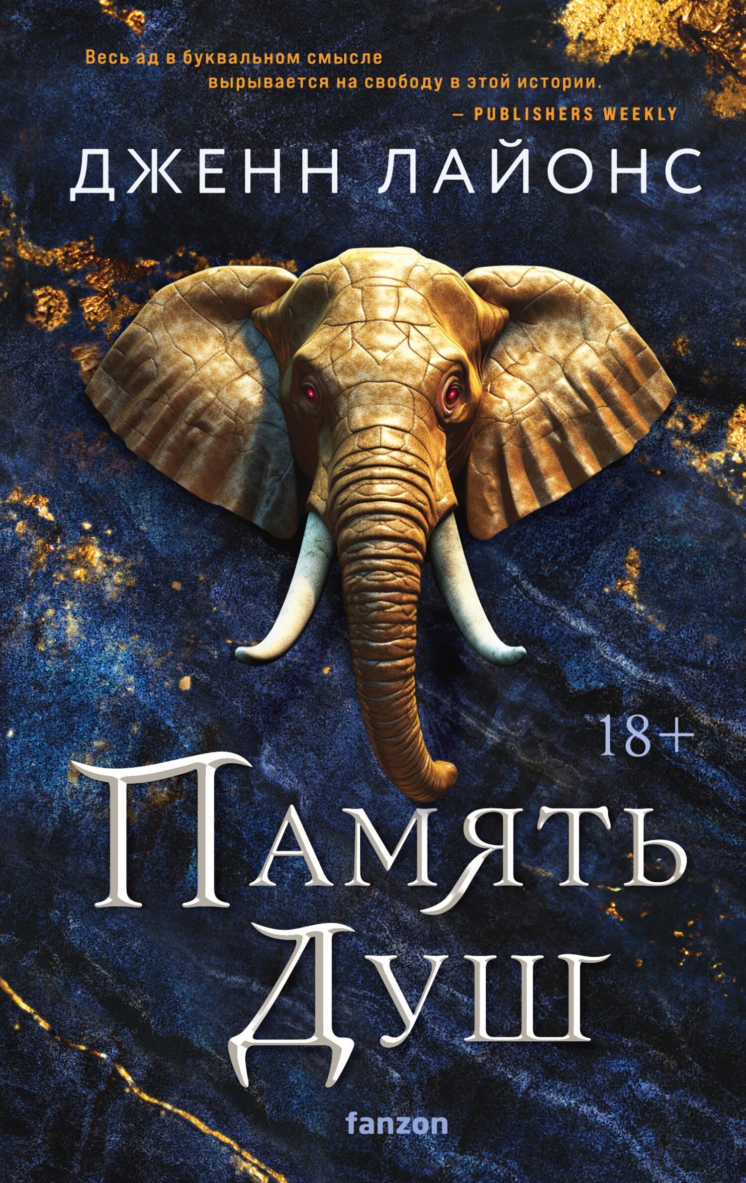 читать Память душ