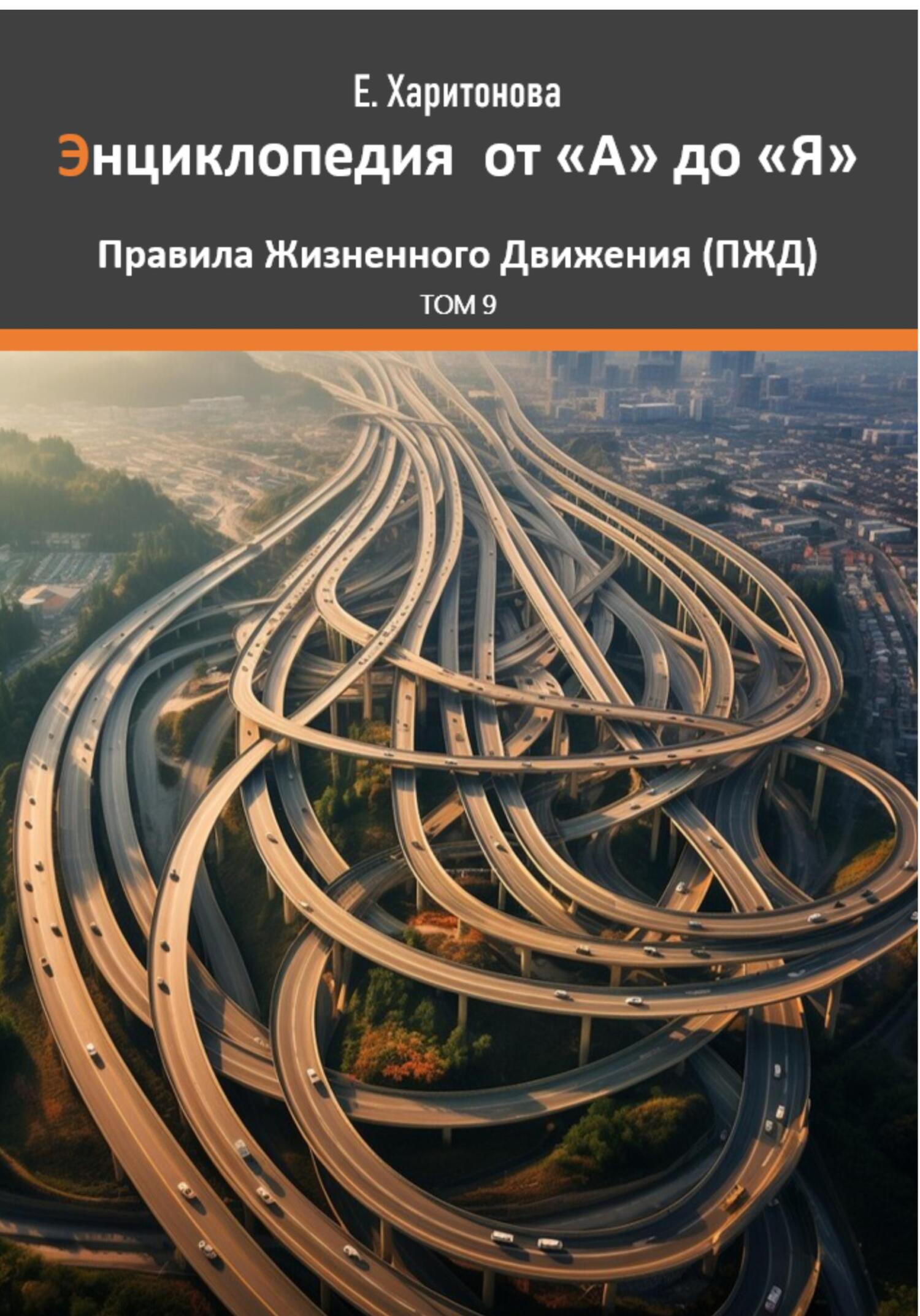 читать Энциклопедия от "А" до "Я" ПЖД – Правила Жизненного Движения. Том 9