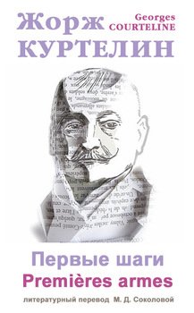 читать Первые шаги / Premi?res armes