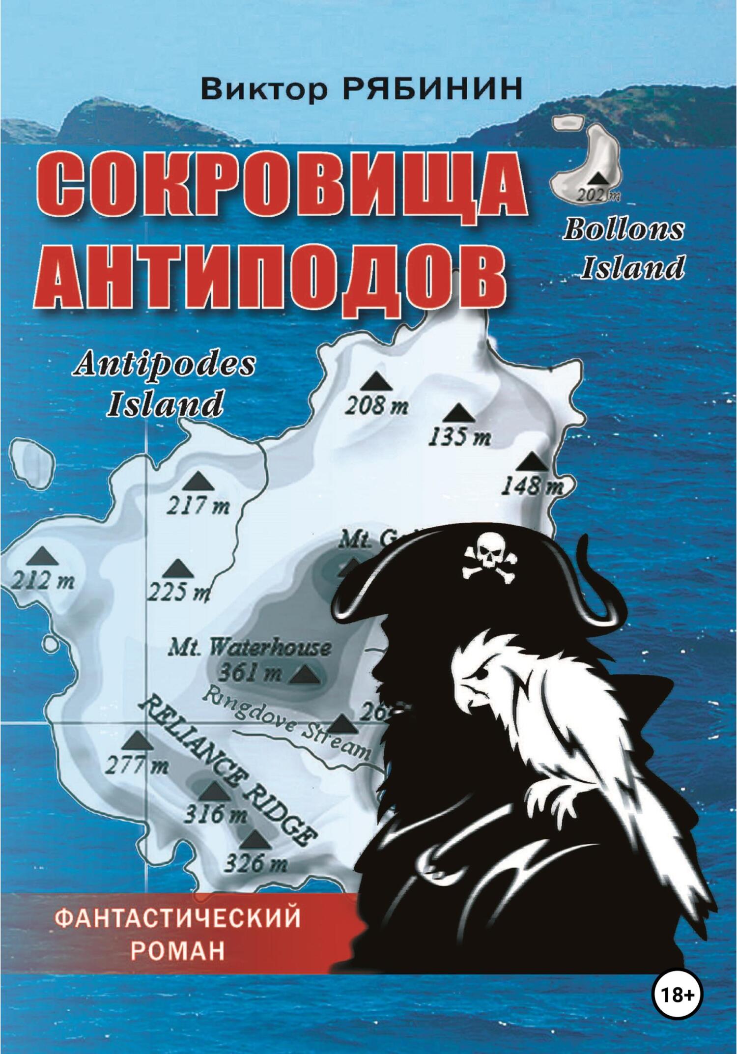 читать Сокровища антиподов