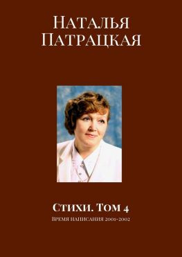 читать Стихи. Том 4. Время написания 2001-2002