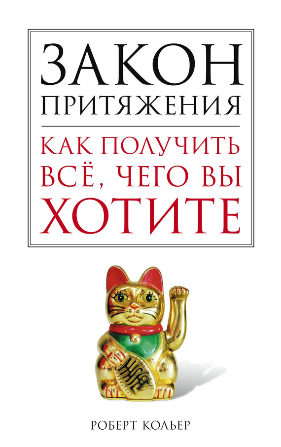читать Закон притяжения. Как получить все, чего вы хотите