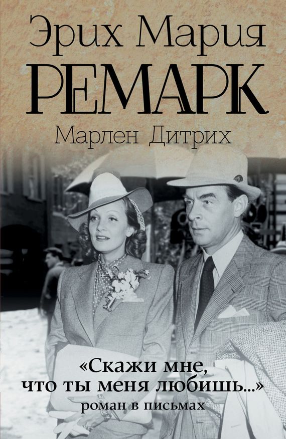 читать «Скажи мне, что ты меня любишь…»: роман в письмах