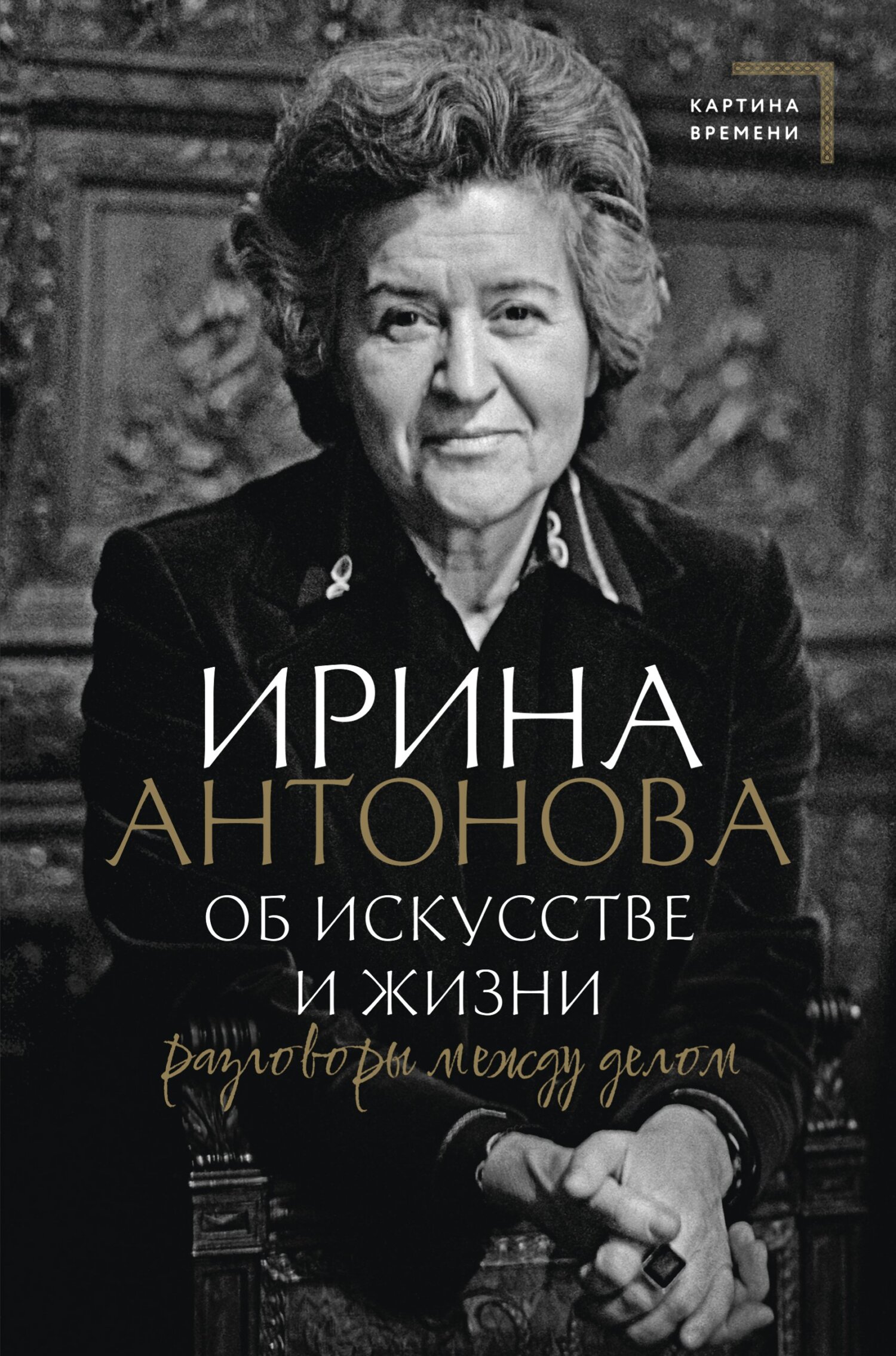 читать Об искусстве и жизни. Разговоры между делом