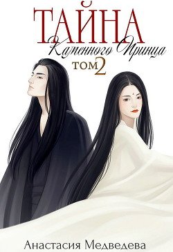 читать Тайна Каменного Принца. Том-2