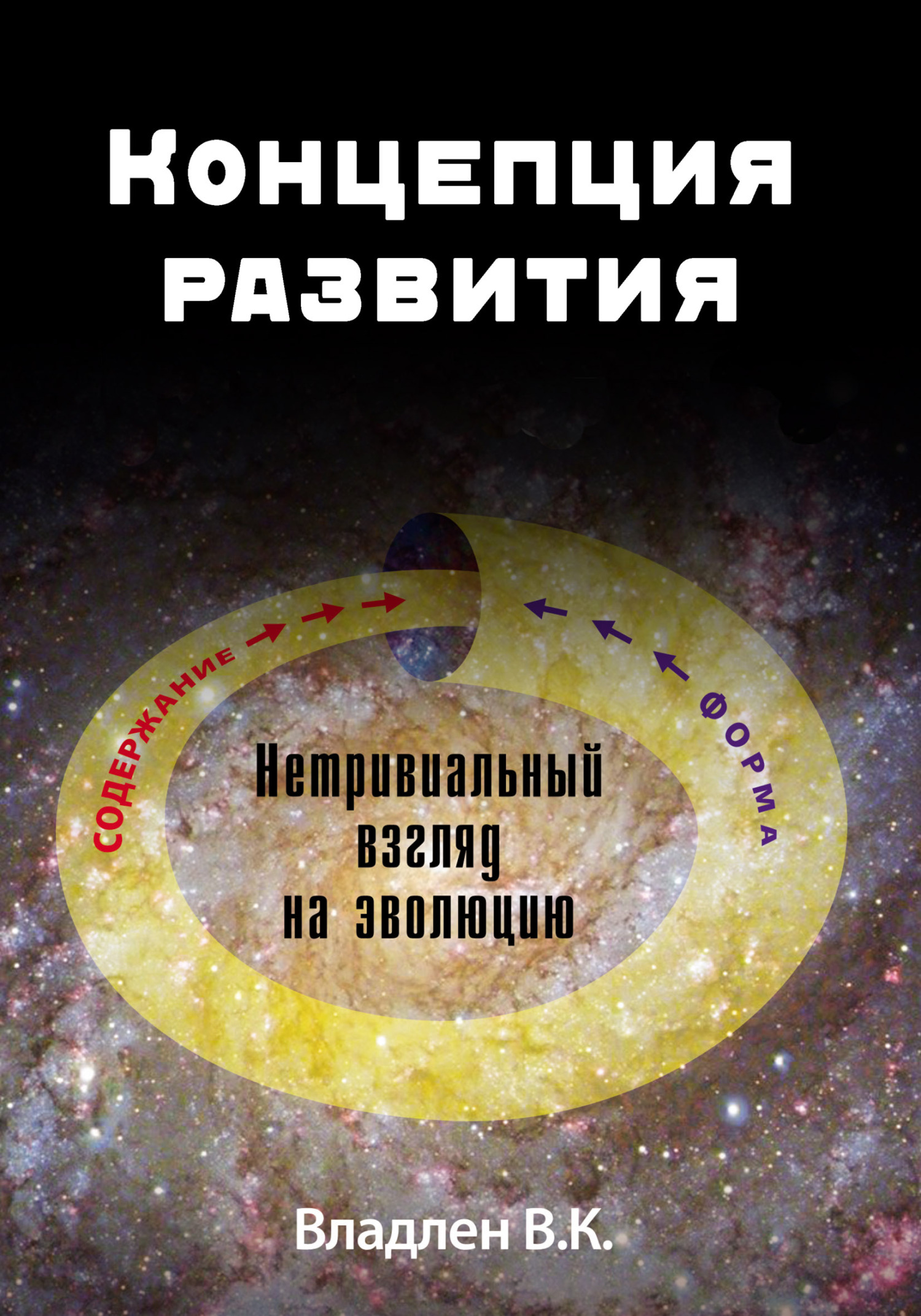 читать Концепция развития. Нетривиальный взгляд на эволюцию