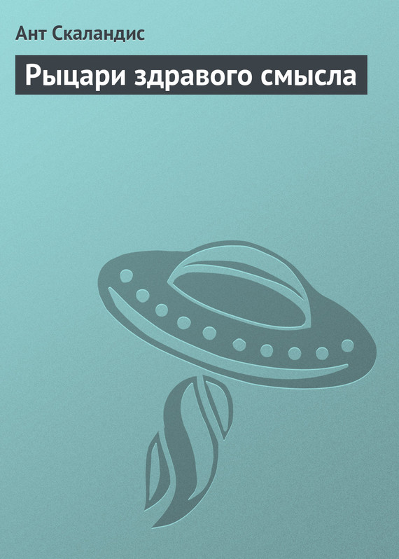 читать Рыцари здравого смысла