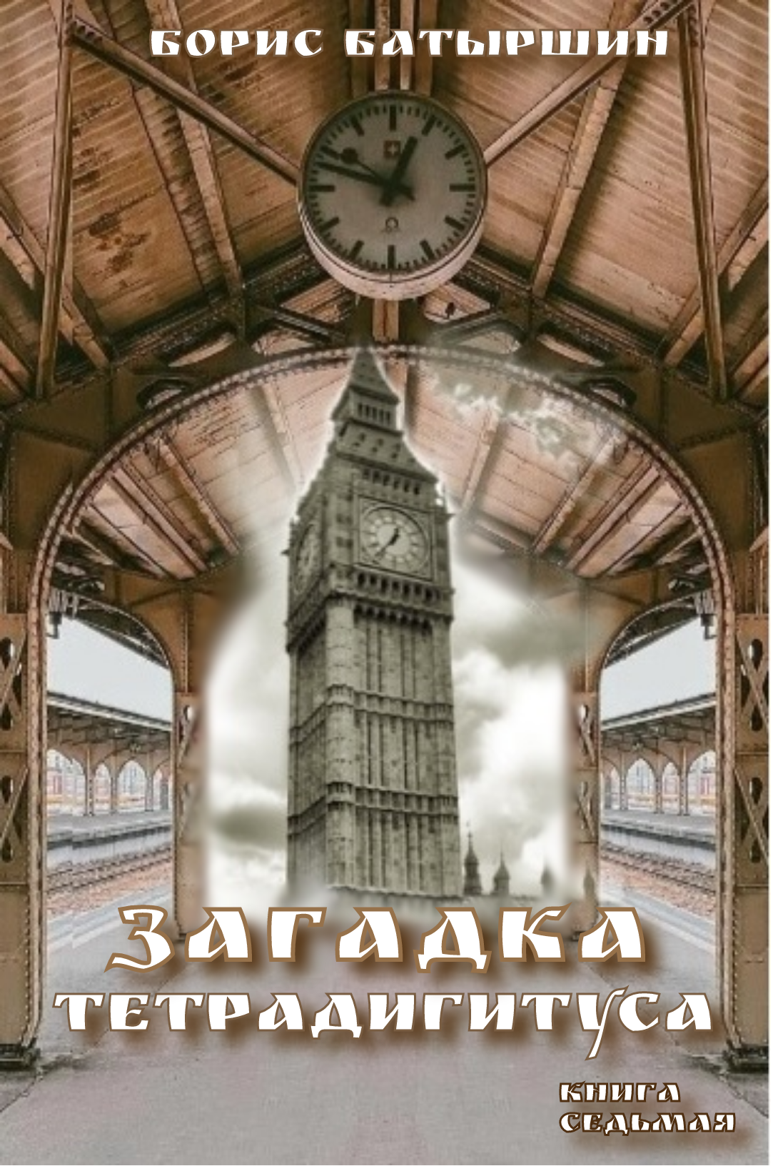 читать Загадка тетрадигитуса