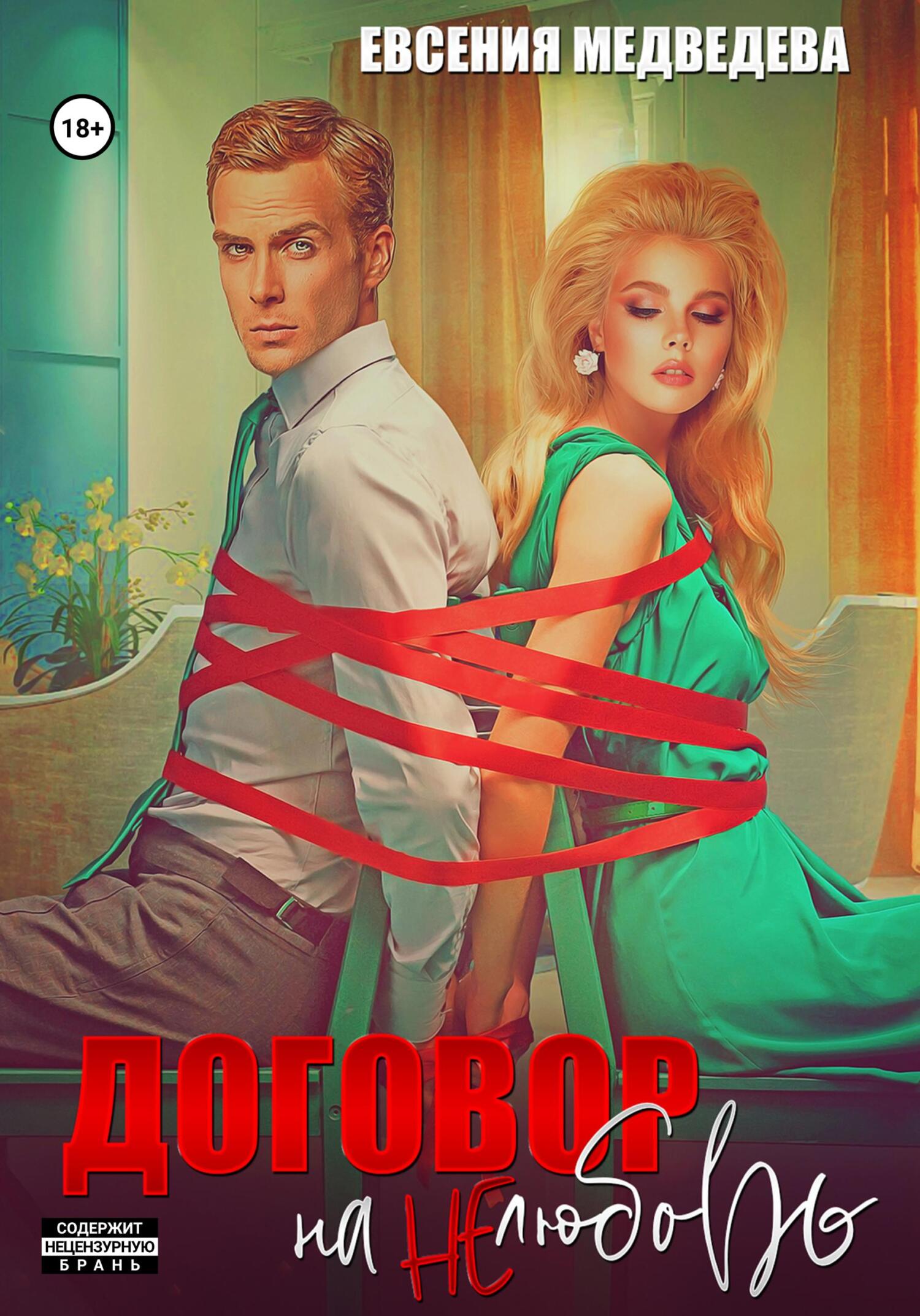 читать Договор на нелюбовь