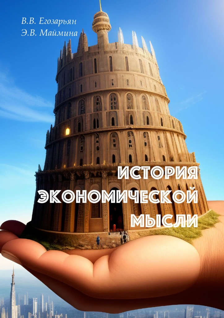 читать История экономической мысли