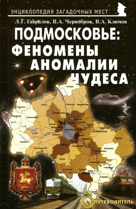 читать Подмосковье: Феномены, аномалии, чудеса. Путеводитель