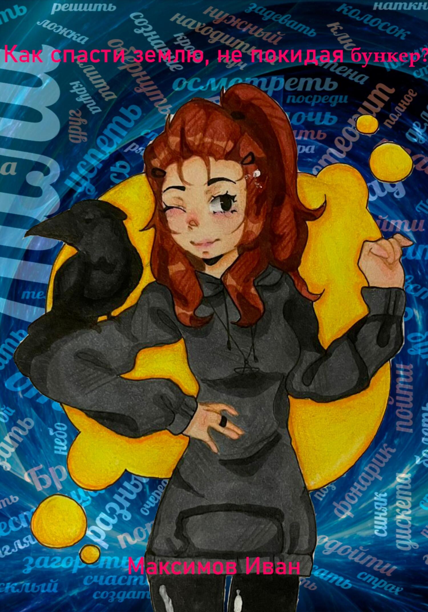 читать Как спасти землю, не покидая бункер?