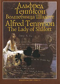 читать Волшебница Шалотт