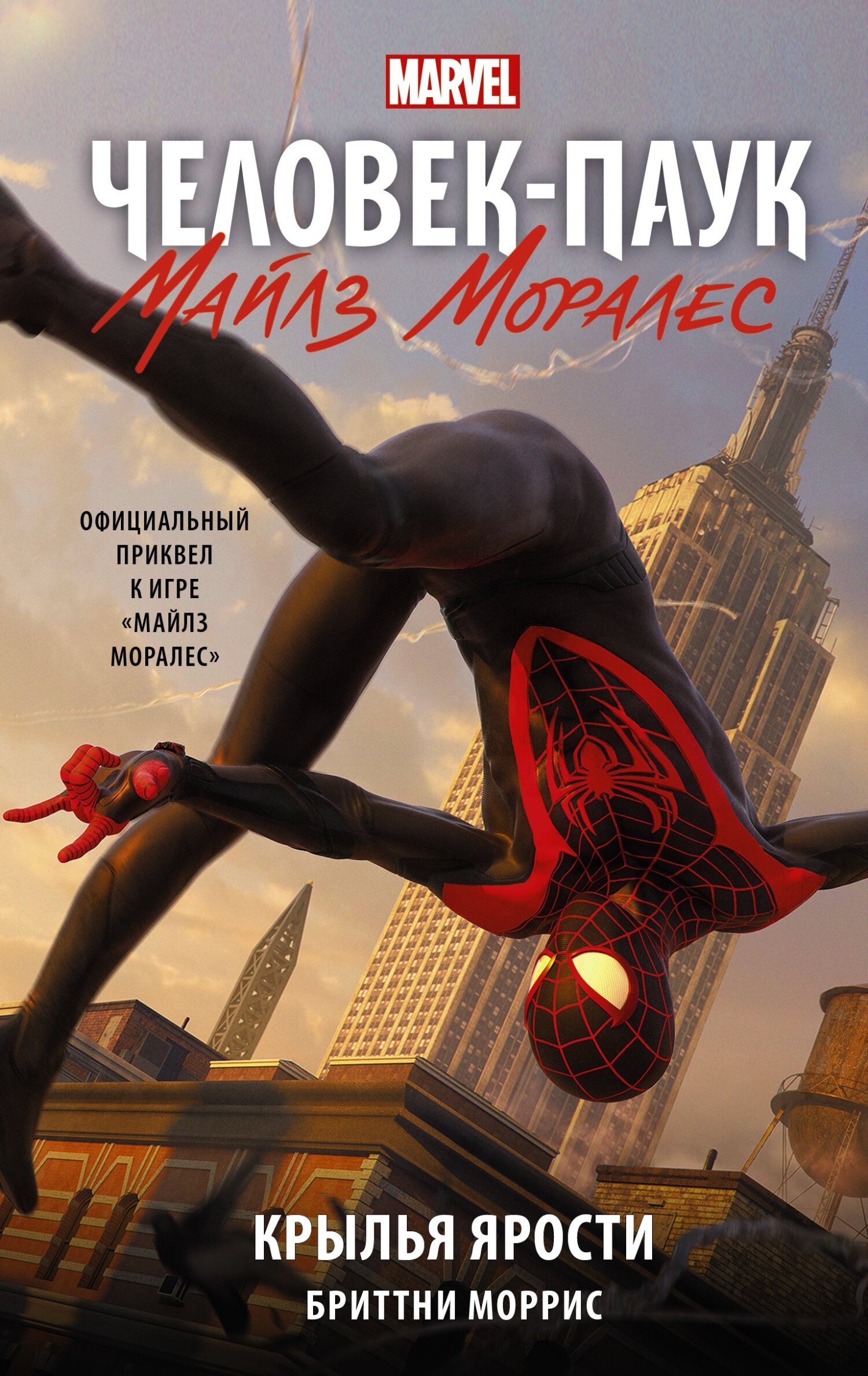 читать Человек-Паук. Майлз Моралес. Крылья ярости