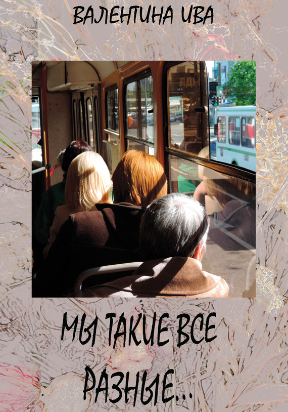 читать Мы такие все разные…