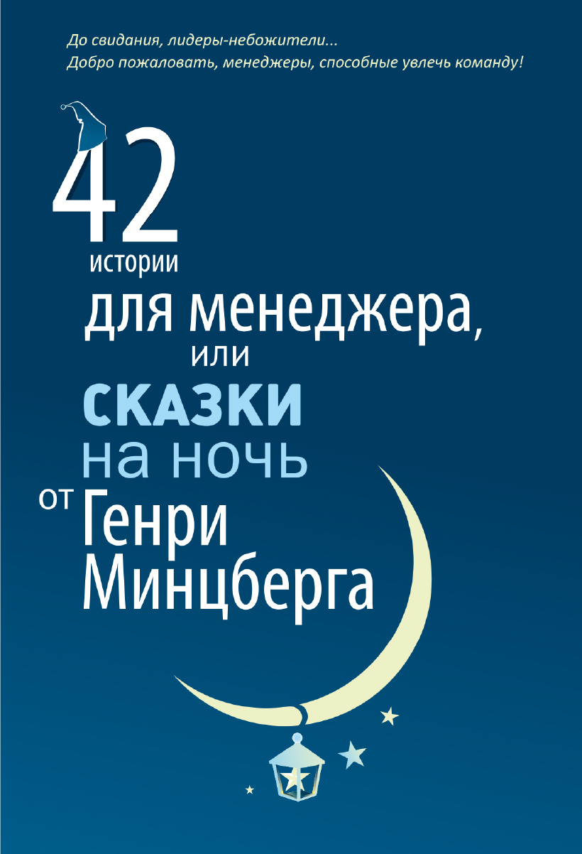 читать 42 истории для менеджера, или Сказки на ночь от Генри Минцберга