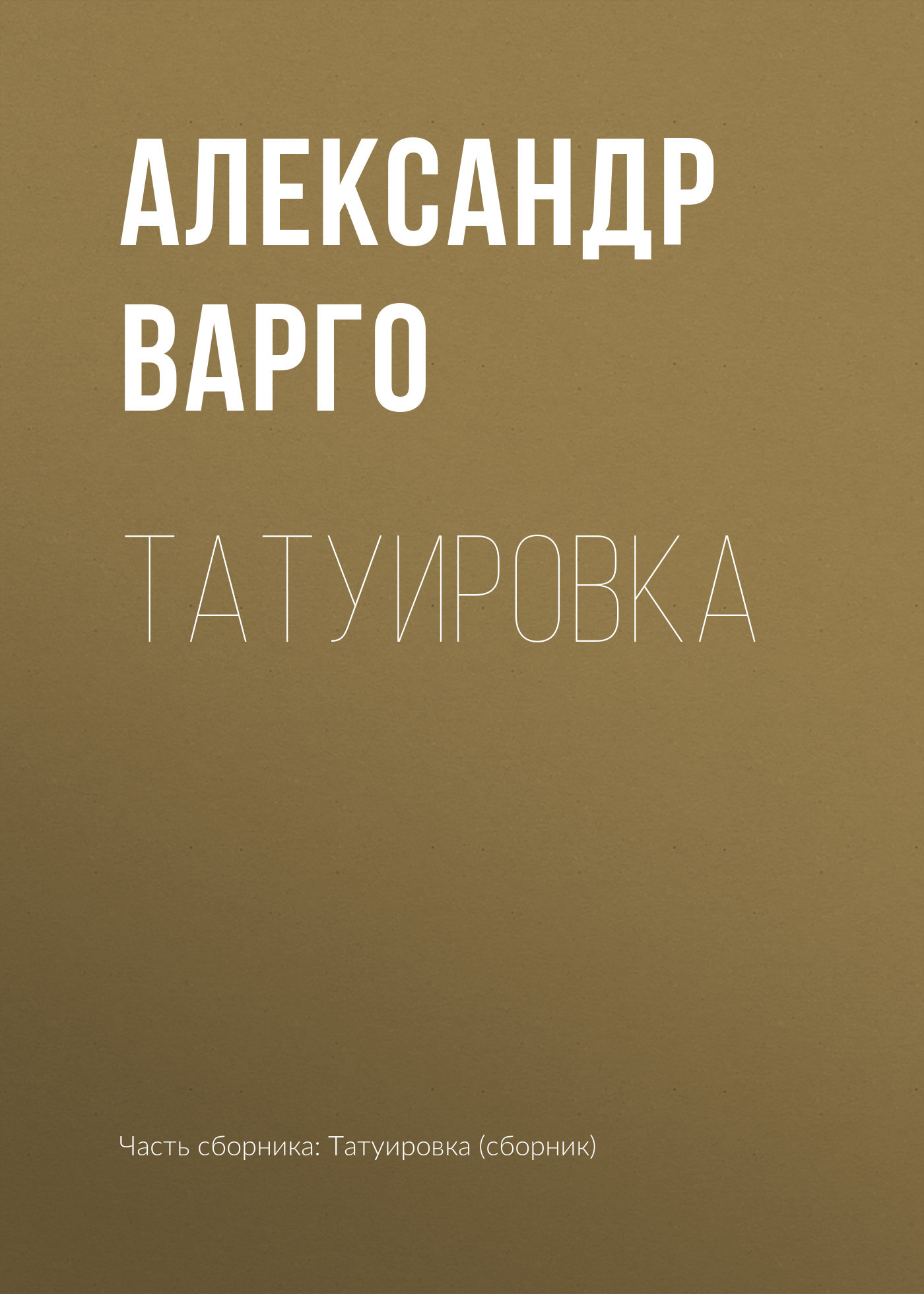 читать Татуировка