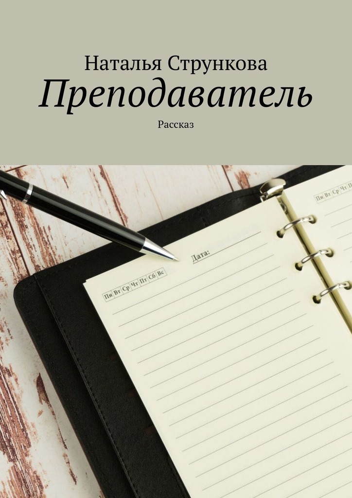 читать Преподаватель. Рассказ
