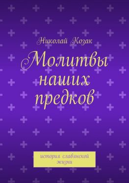читать Молитвы наших предков