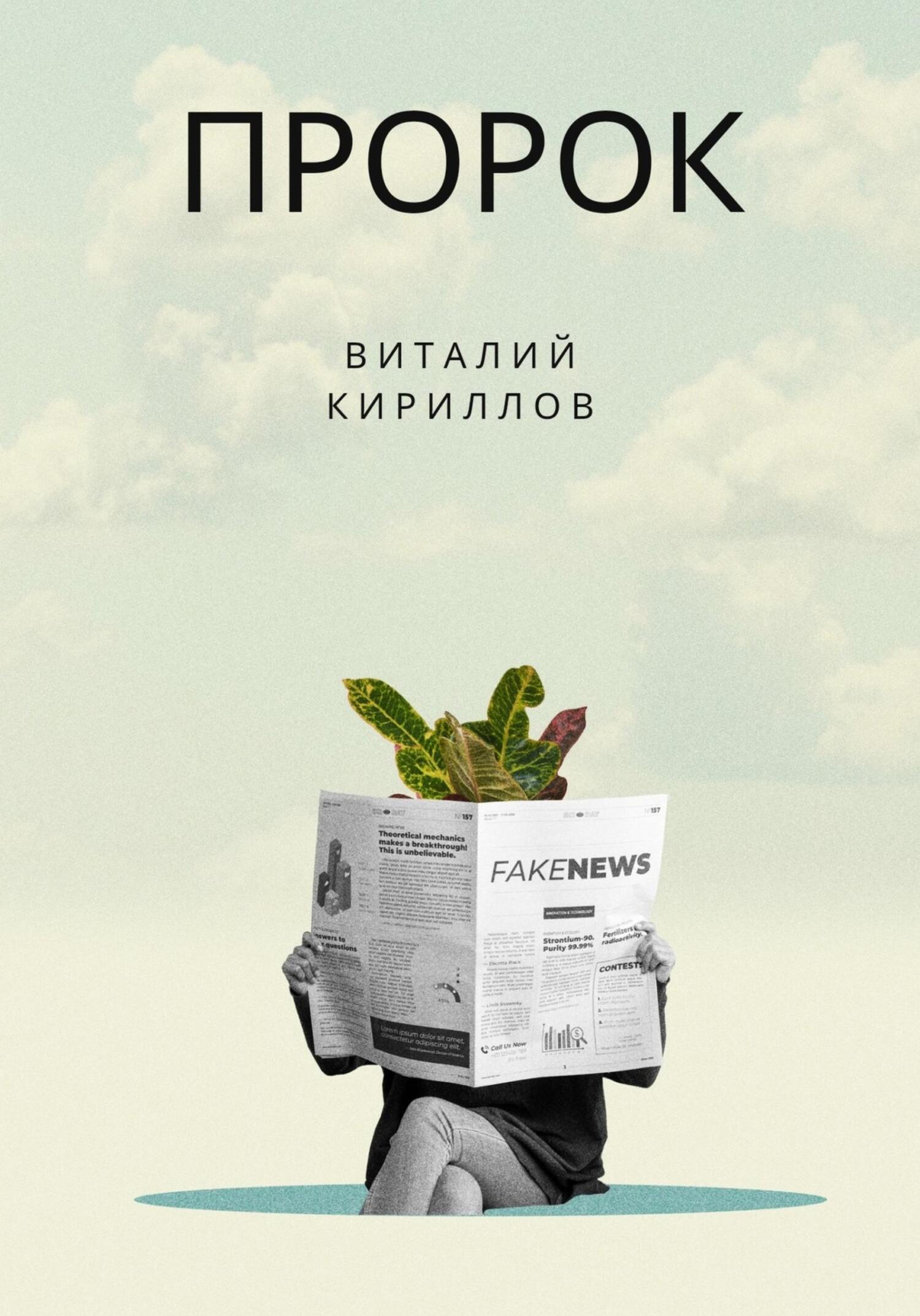 читать Пророк