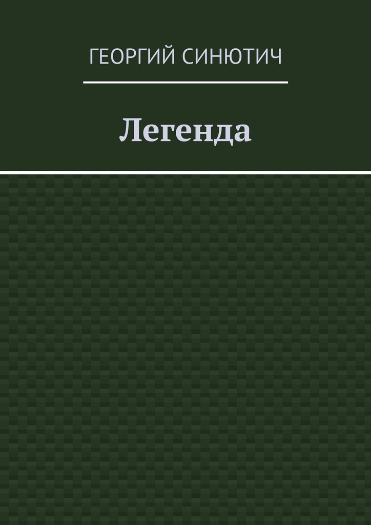 читать Легенда