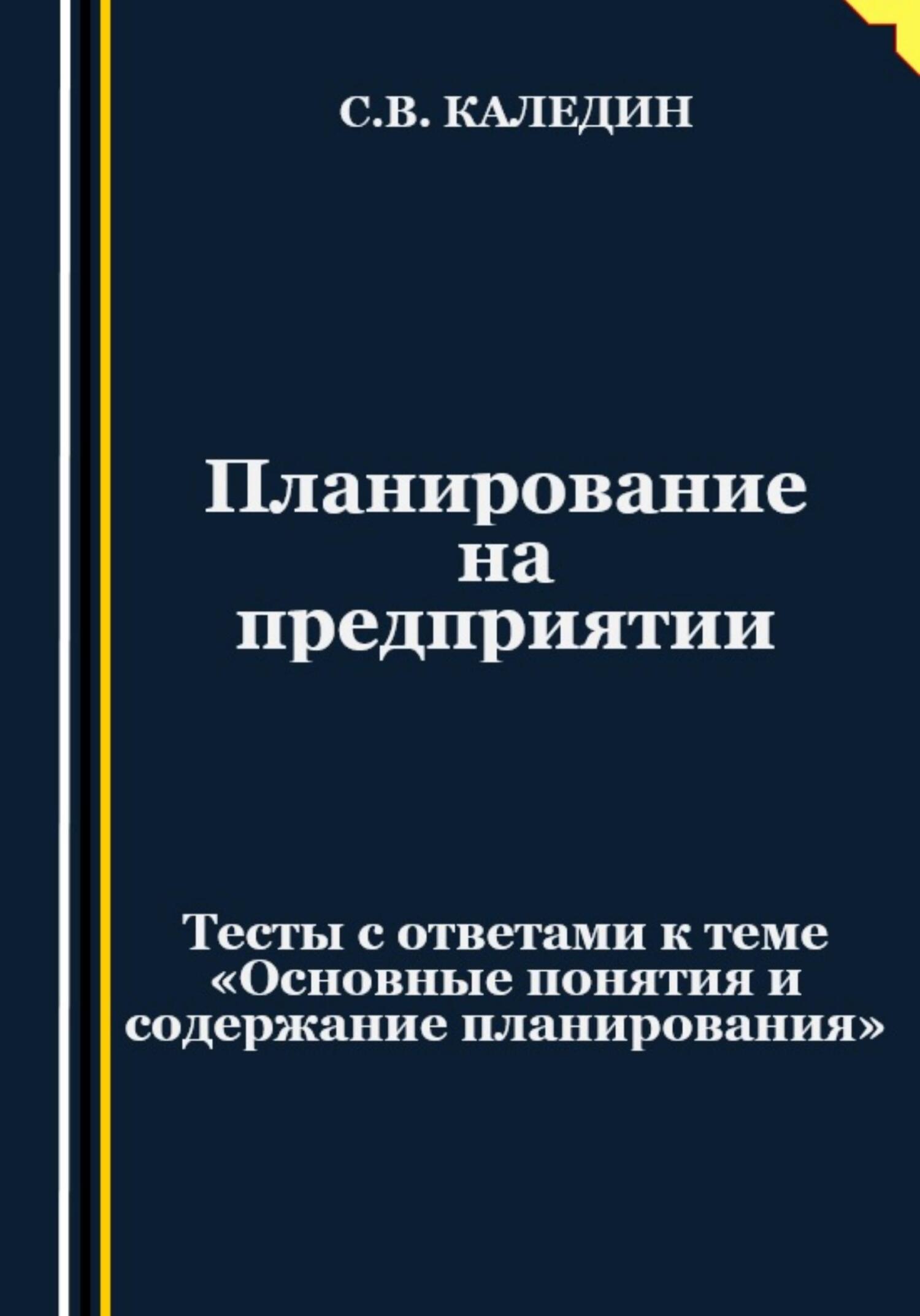 читать Планирование на предприятии. Тесты с ответами к теме «Основные понятия и содержание планирования»