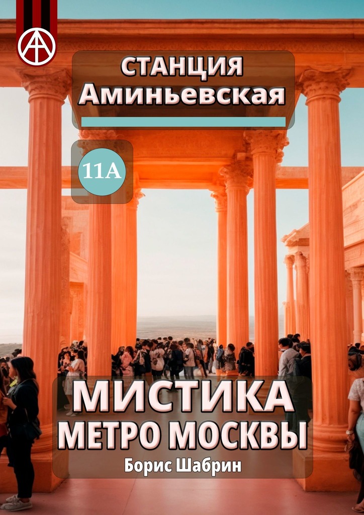 читать Станция Аминьевская 11А. Мистика метро Москвы