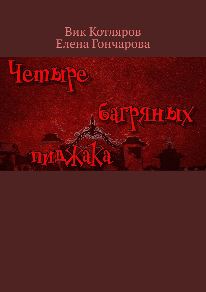 читать Четыре багряных пиджака