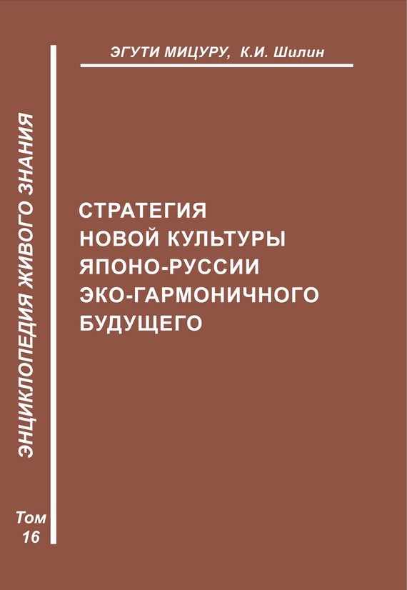 читать Стратегия новой культуры Японо-Руссии эко-гармоничного будущего