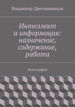читать Интеллект и информация: назначение, содержание, работа