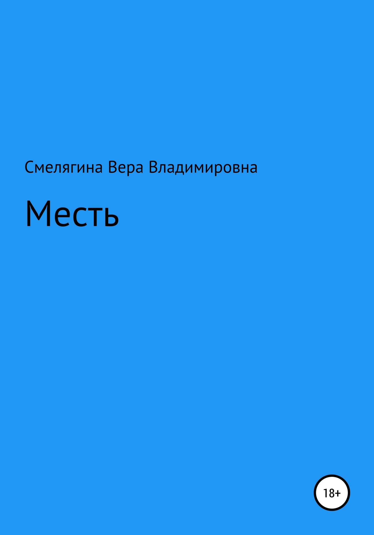 читать Месть