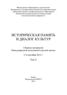 читать Историческая память и диалог культур. Том 2