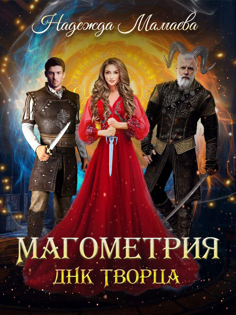 читать Магометрия. Книга 2. ДНК Творца