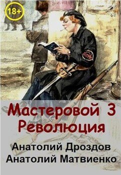 читать Мастеровой-3. Революция