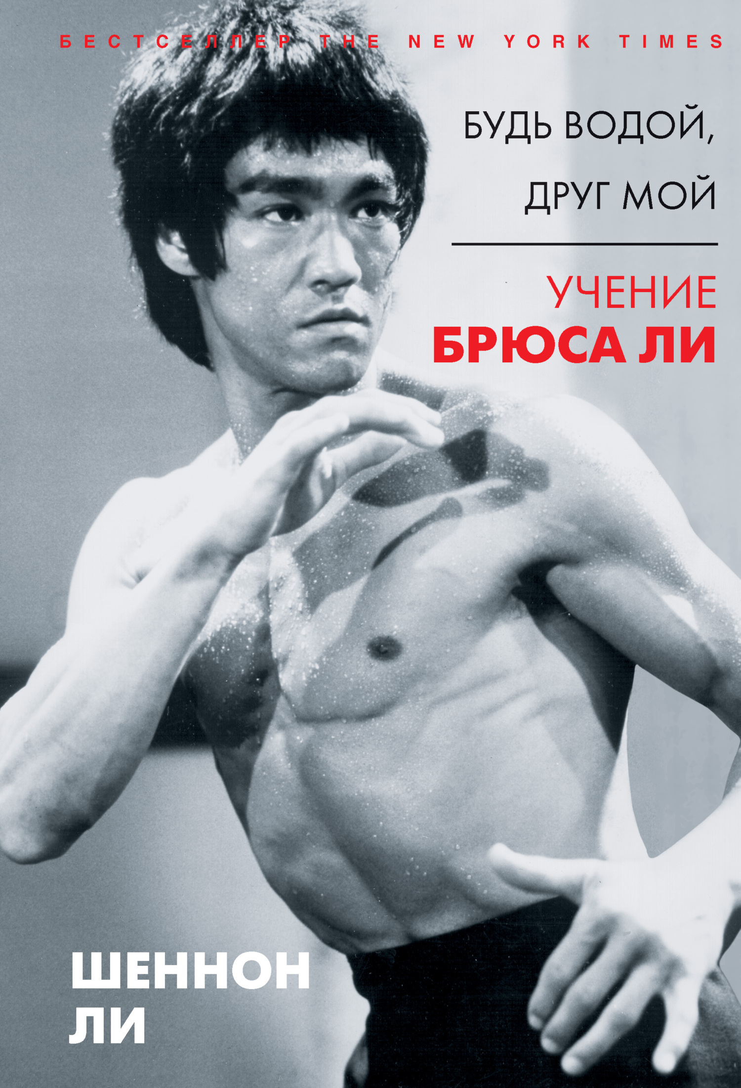 читать Будь водой, друг мой. Учение Брюса Ли