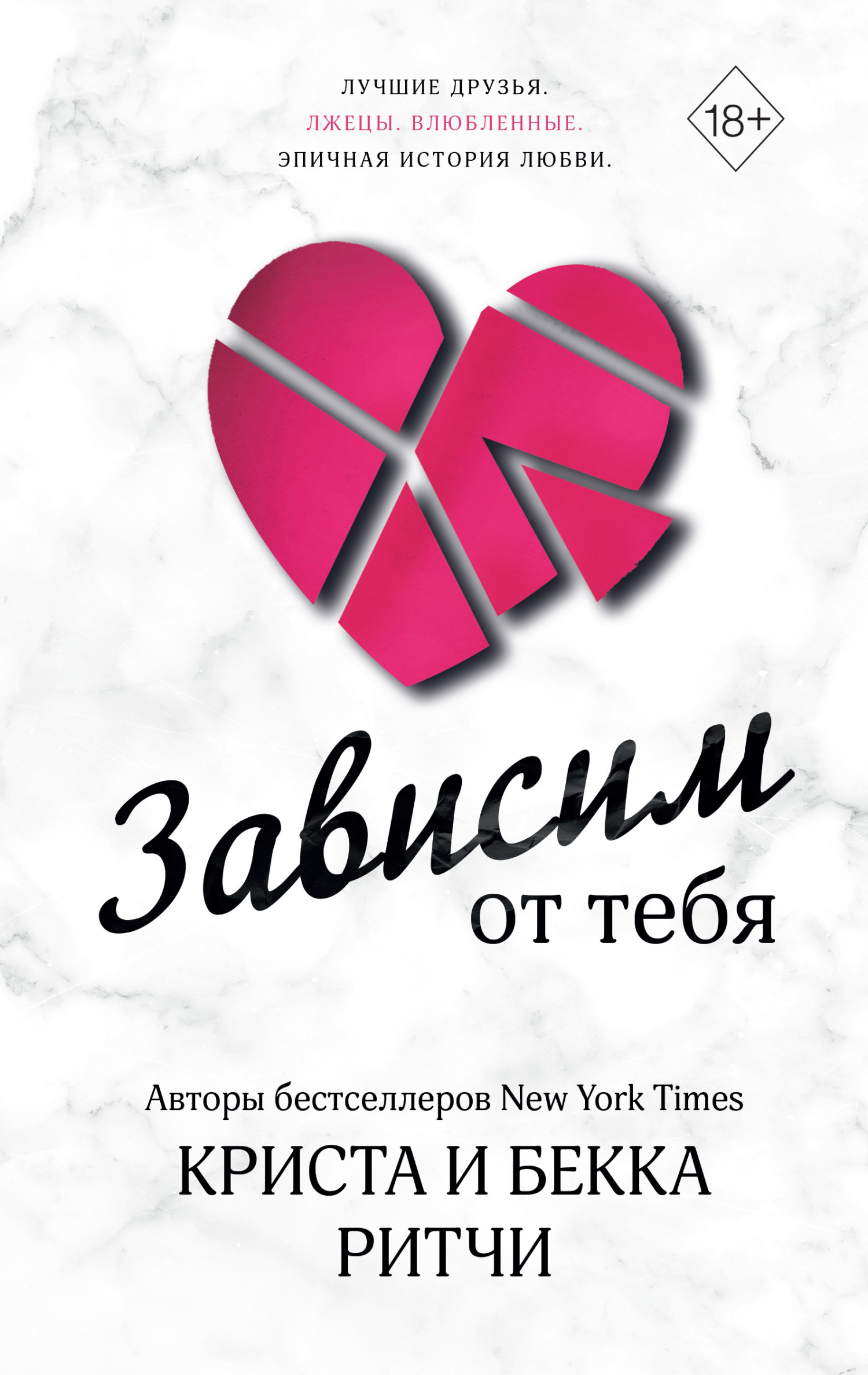 читать Зависим от тебя