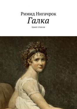 читать Галка. Цикл стихов