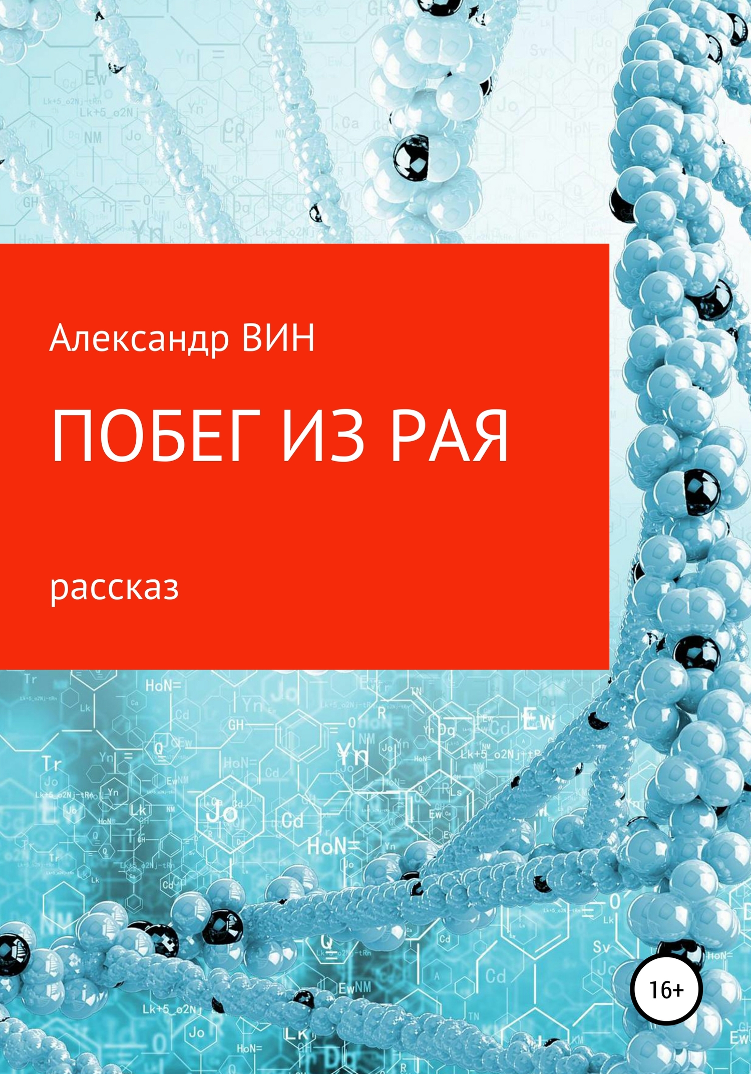 читать Побег из рая