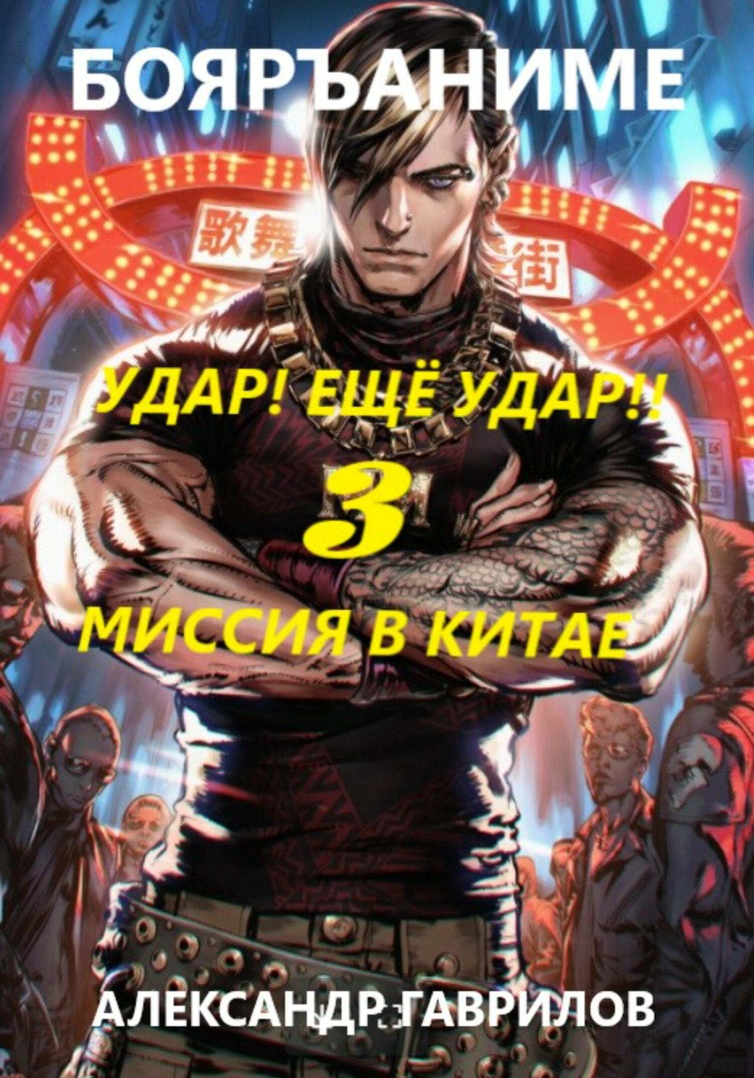 читать Миссия в Китае