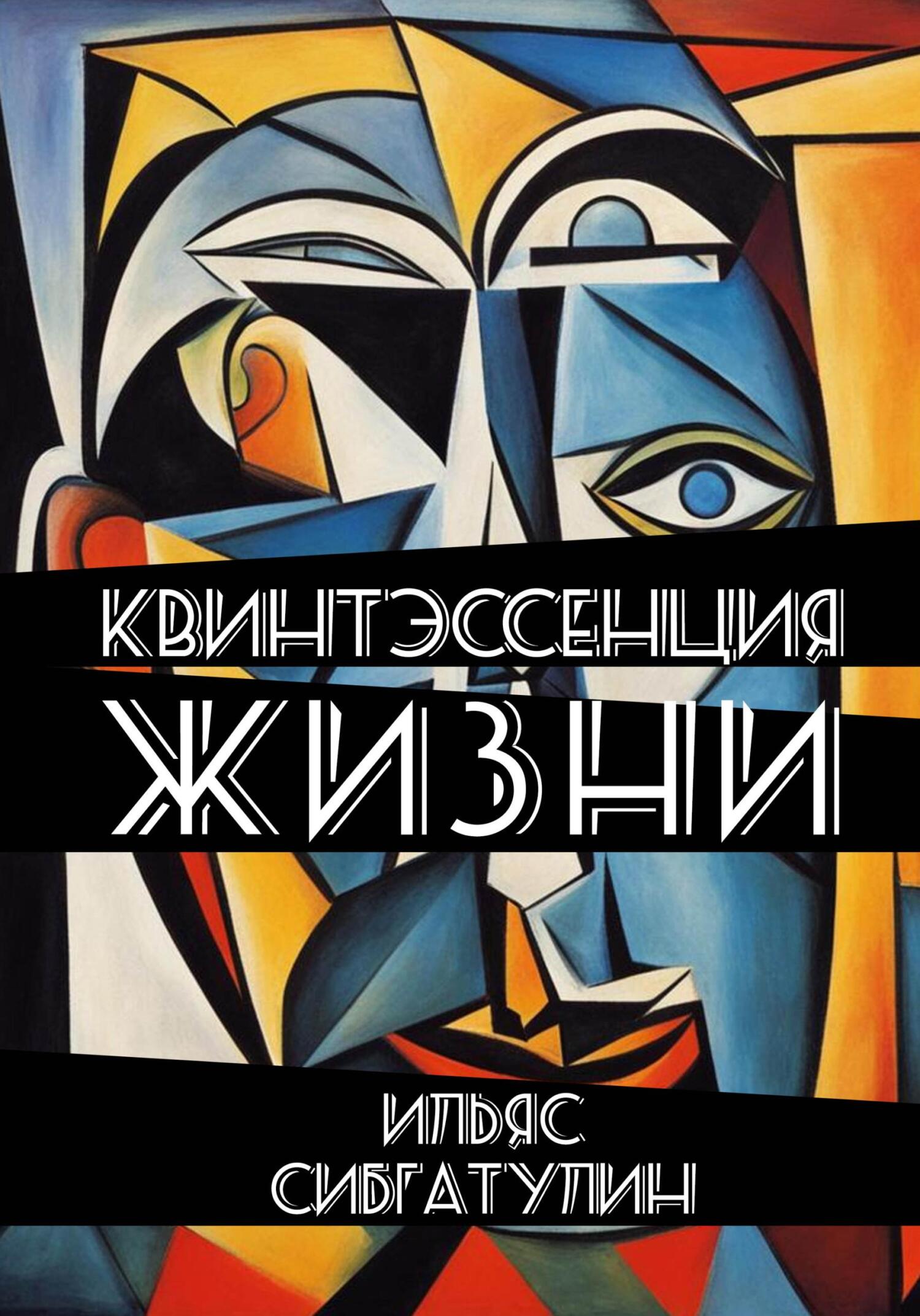 читать Квинтэссенция жизни. Сборник стихотворений