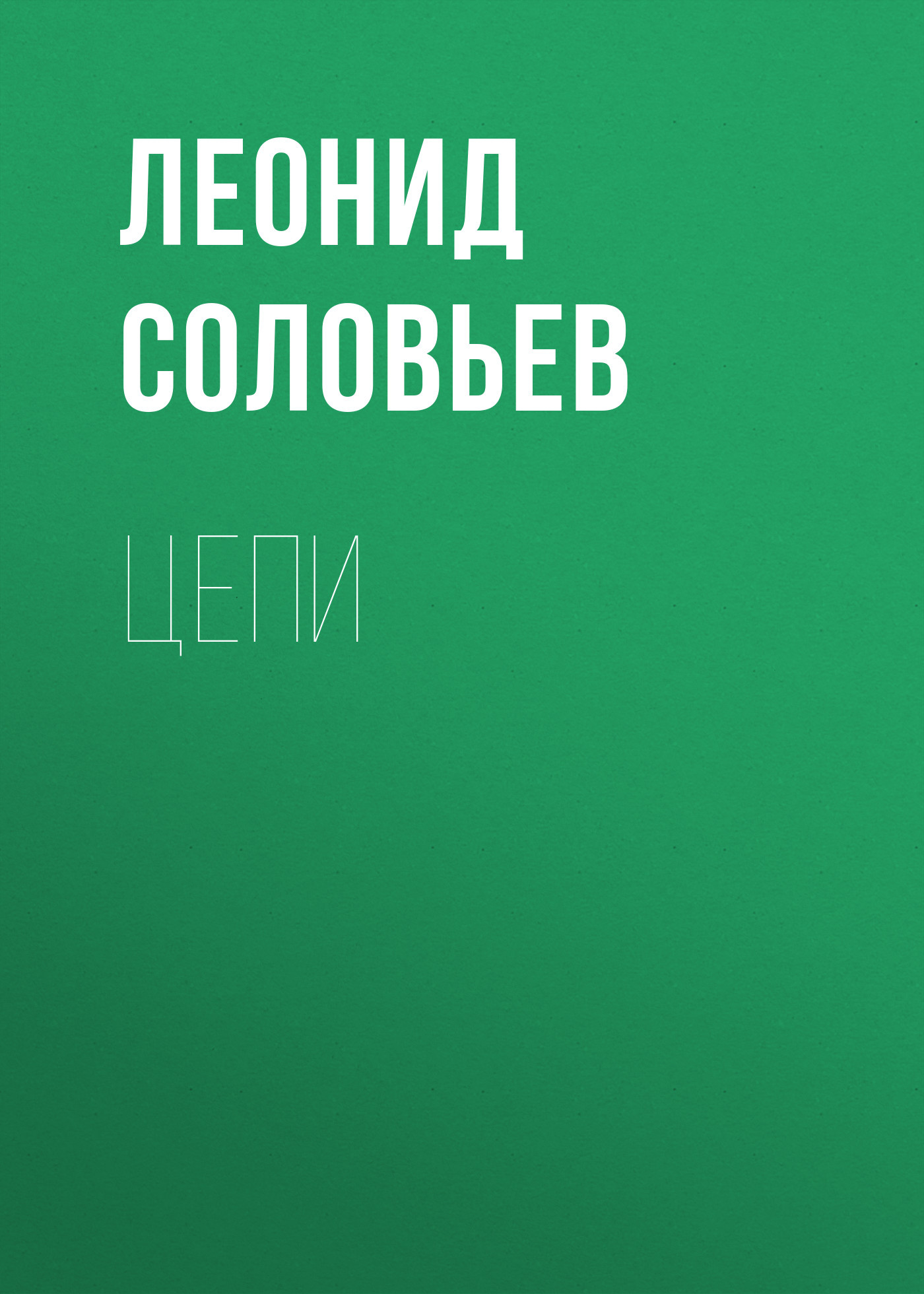 читать Цепи