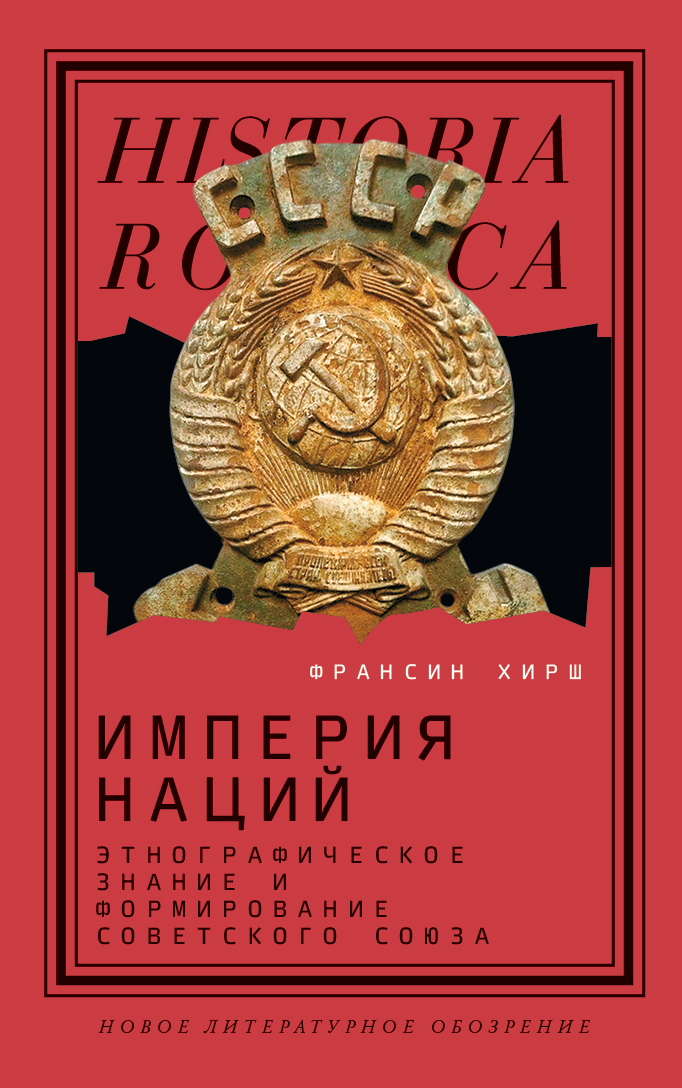 читать Империя наций. Этнографическое знание и формирование Советского Союза