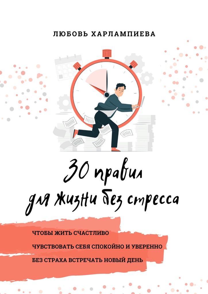 читать 30 правил для жизни без стресса