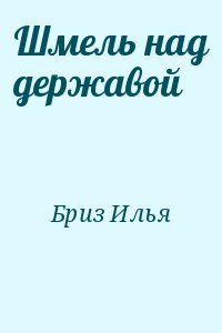 читать Шмель над державой